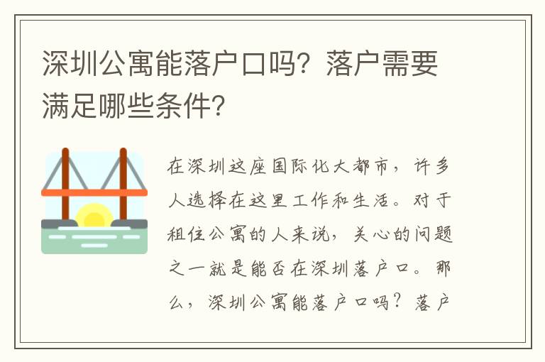 深圳公寓能落戶口嗎？落戶需要滿足哪些條件？
