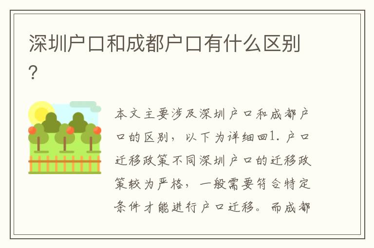 深圳戶口和成都戶口有什么區(qū)別？