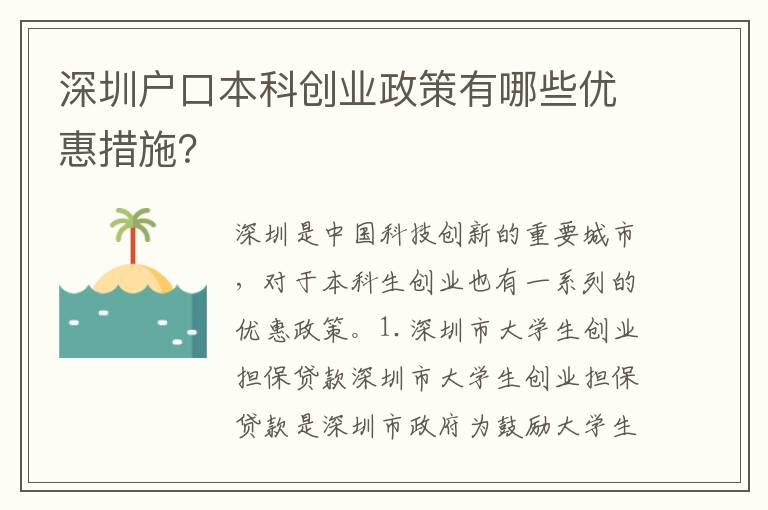 深圳戶口本科創(chuàng)業(yè)政策有哪些優(yōu)惠措施？