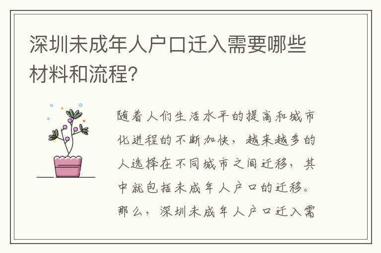 深圳未成年人戶口遷入需要哪些材料和流程？