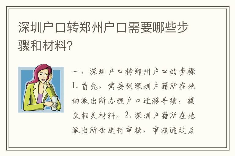 深圳戶口轉(zhuǎn)鄭州戶口需要哪些步驟和材料？