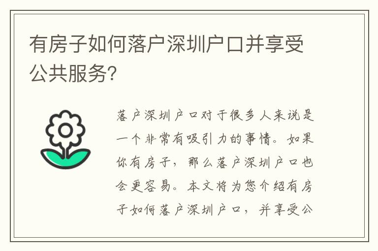 有房子如何落戶深圳戶口并享受公共服務？