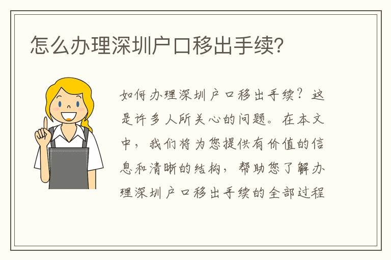 怎么辦理深圳戶口移出手續(xù)？