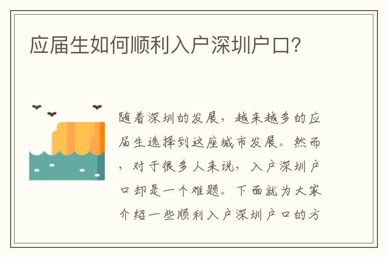 應(yīng)屆生如何順利入戶深圳戶口？