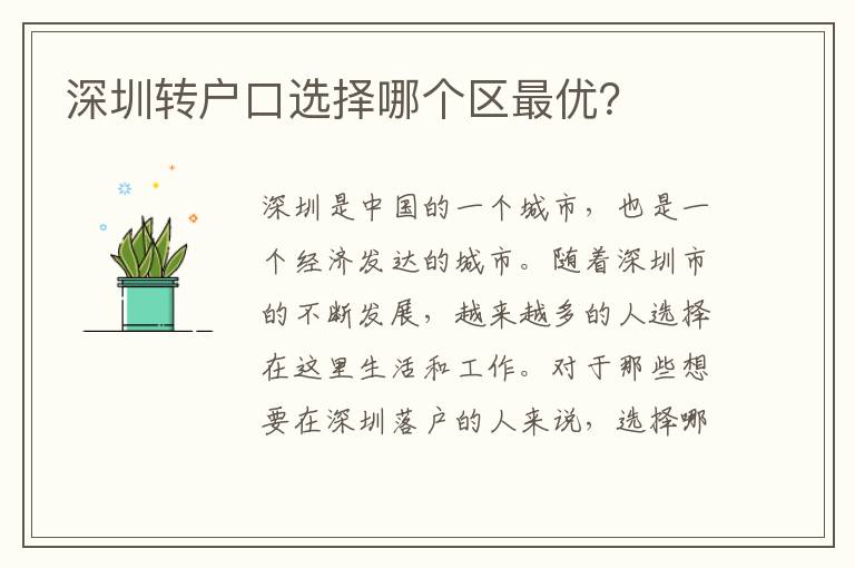深圳轉(zhuǎn)戶口選擇哪個(gè)區(qū)最優(yōu)？