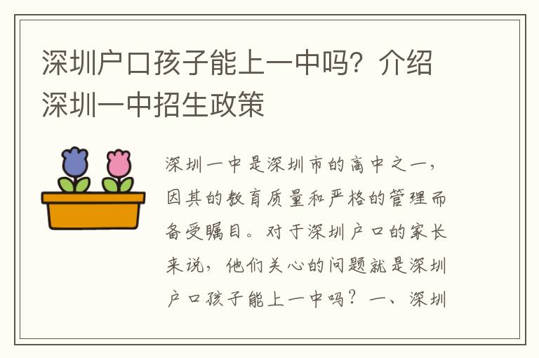 深圳戶口孩子能上一中嗎？介紹深圳一中招生政策