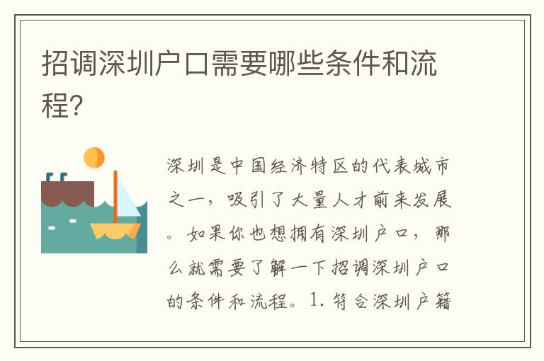 招調(diào)深圳戶口需要哪些條件和流程？