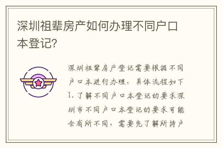 深圳祖輩房產(chǎn)如何辦理不同戶口本登記？