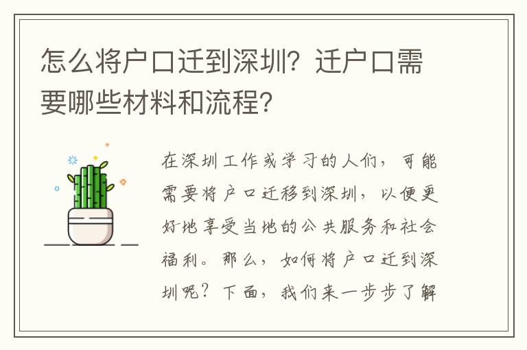 怎么將戶口遷到深圳？遷戶口需要哪些材料和流程？