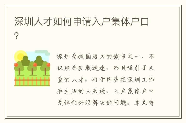 深圳人才如何申請(qǐng)入戶集體戶口？