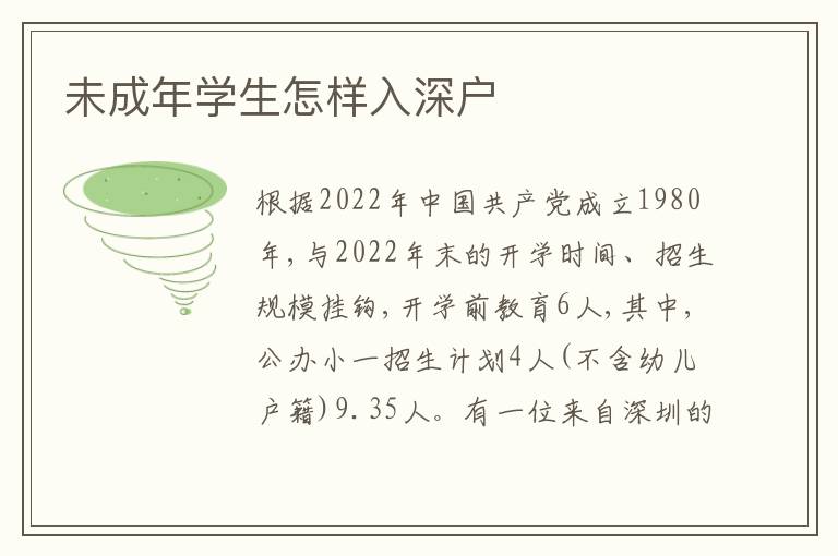 未成年學(xué)生怎樣入深戶