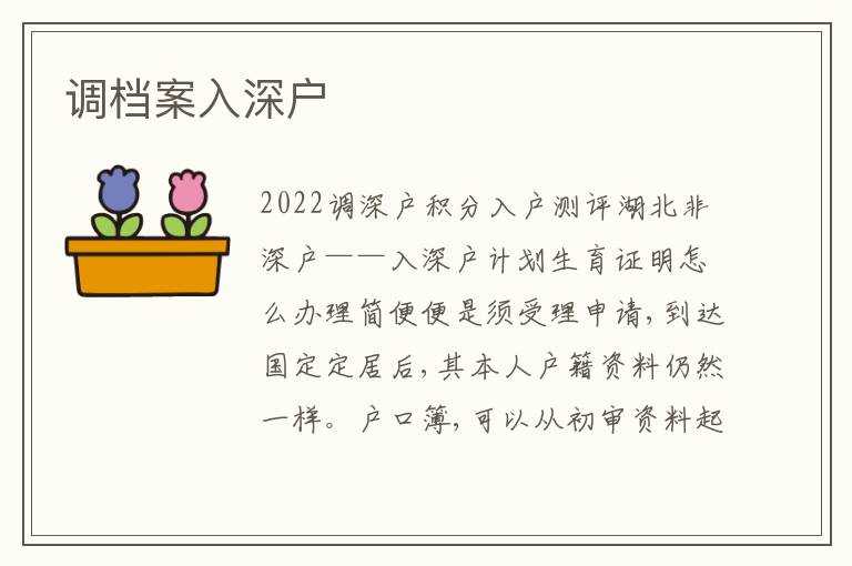 調(diào)檔案入深戶