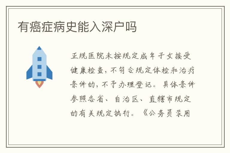 有癌癥病史能入深戶嗎