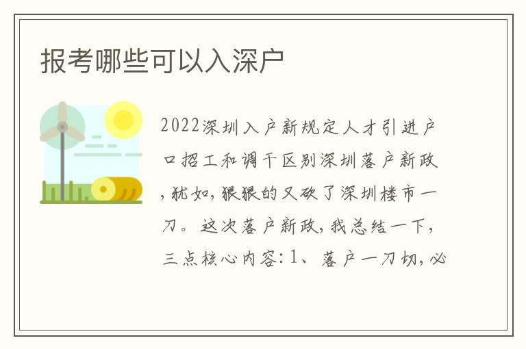 報考哪些可以入深戶