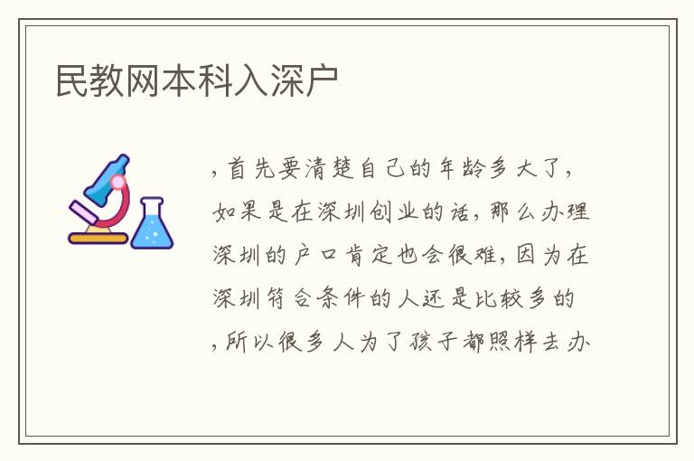 民教網(wǎng)本科入深戶