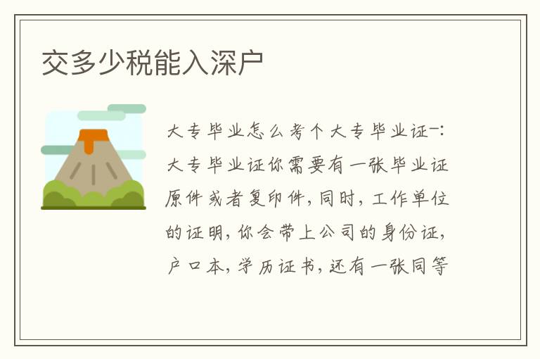 交多少稅能入深戶