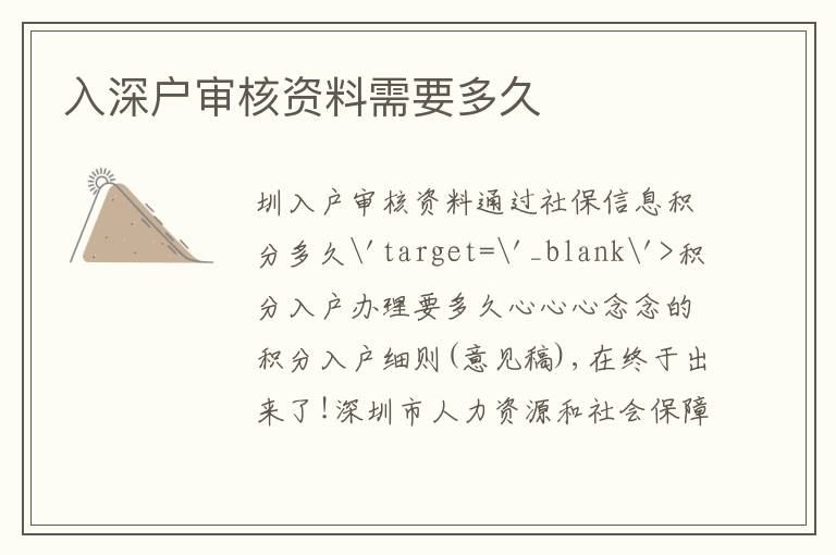 入深戶審核資料需要多久