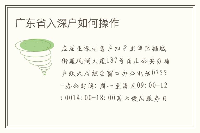 廣東省入深戶如何操作