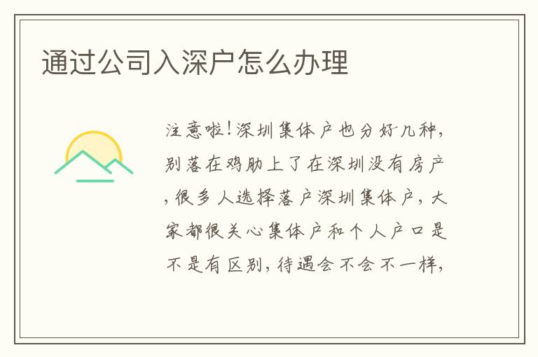 通過公司入深戶怎么辦理