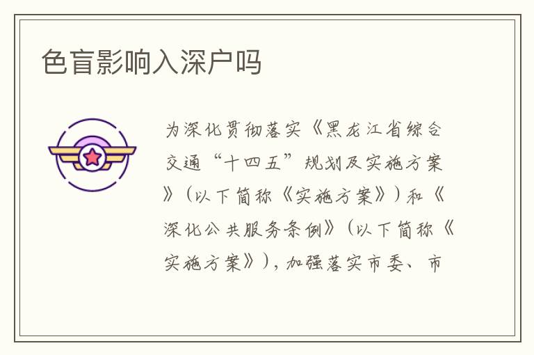 色盲影響入深戶嗎