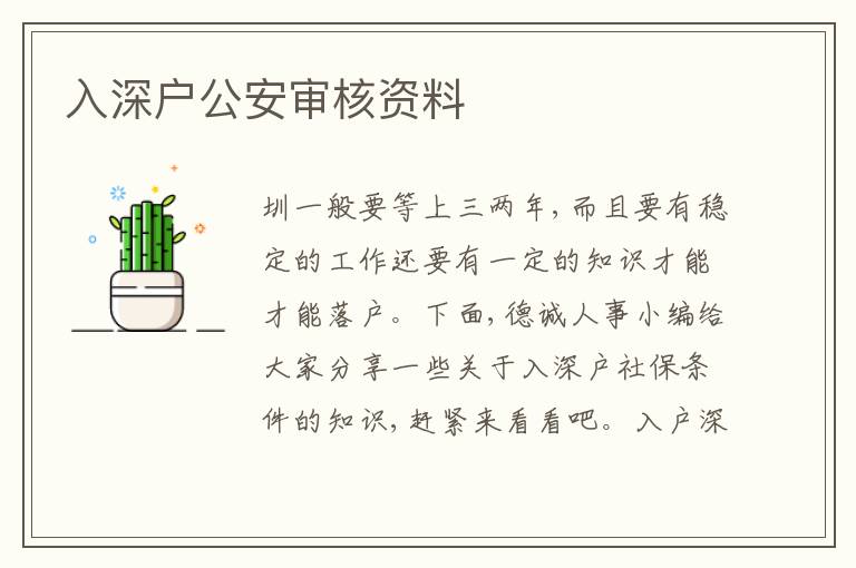 入深戶公安審核資料