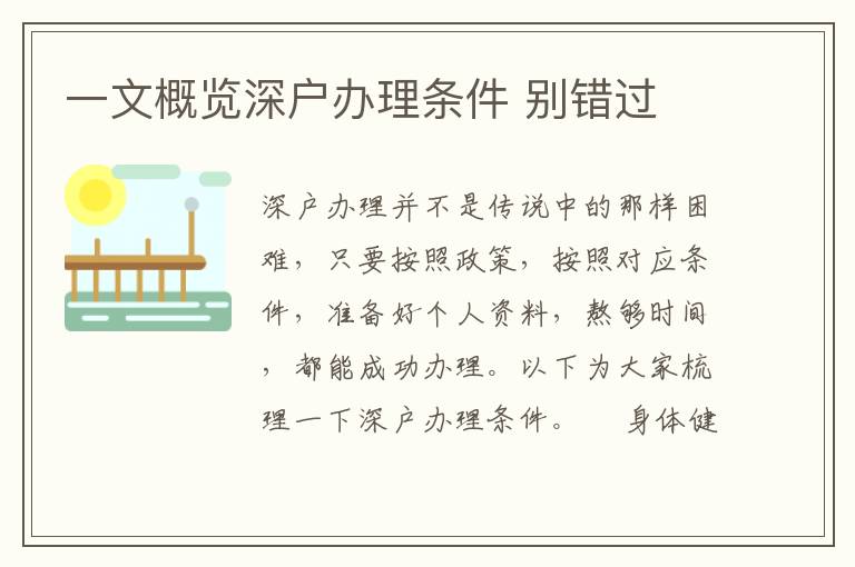 一文概覽深戶辦理?xiàng)l件 別錯(cuò)過
