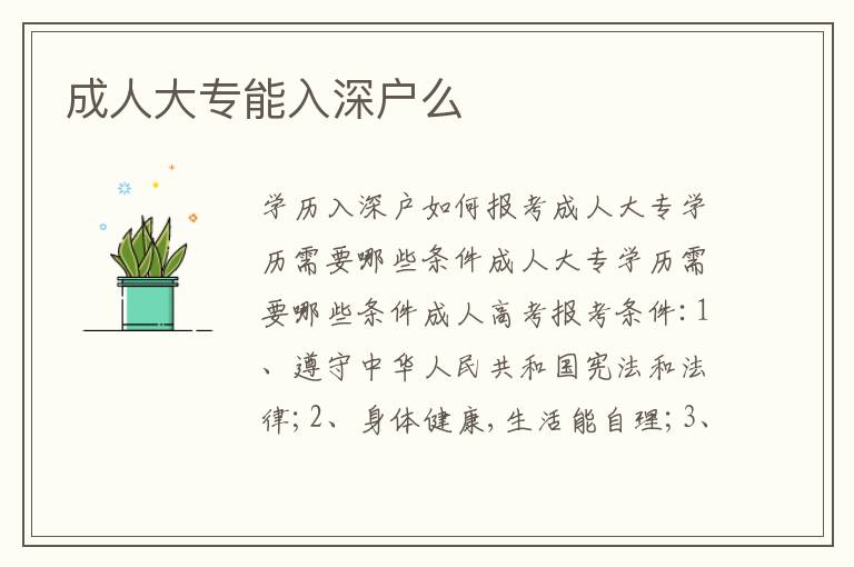 成人大專能入深戶么
