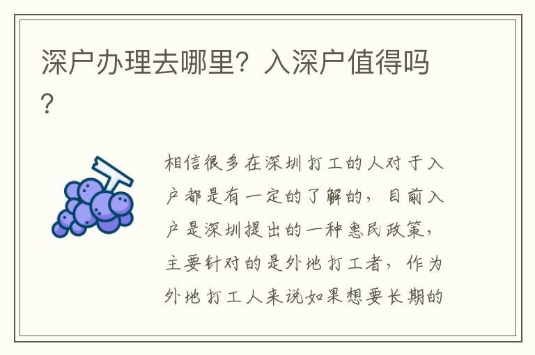 深戶辦理去哪里？入深戶值得嗎？
