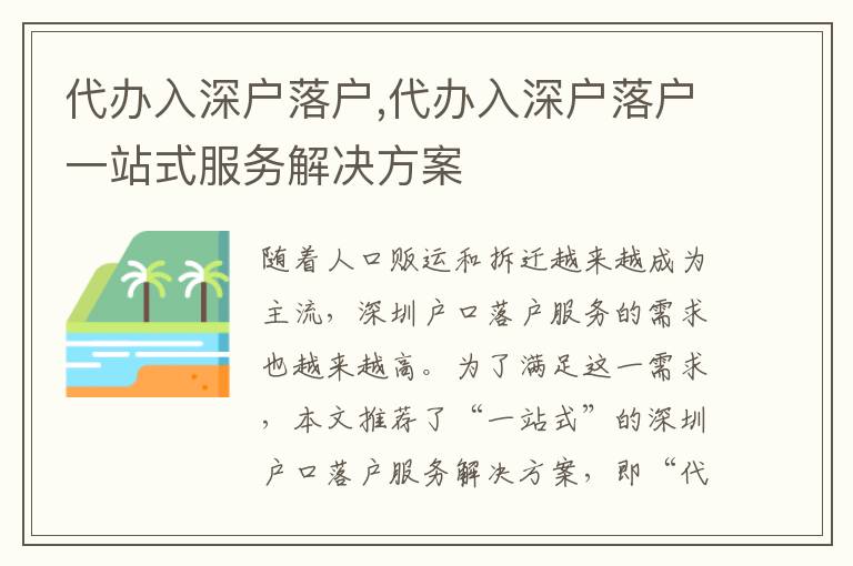 代辦入深戶落戶,代辦入深戶落戶一站式服務(wù)解決方案