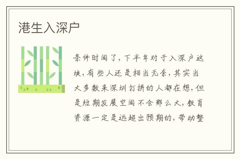 港生入深戶