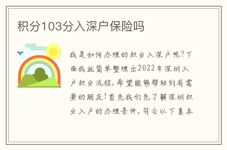 積分103分入深戶保險(xiǎn)嗎