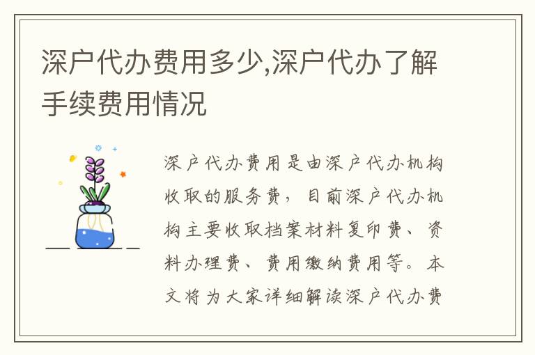 深戶代辦費用多少,深戶代辦了解手續(xù)費用情況