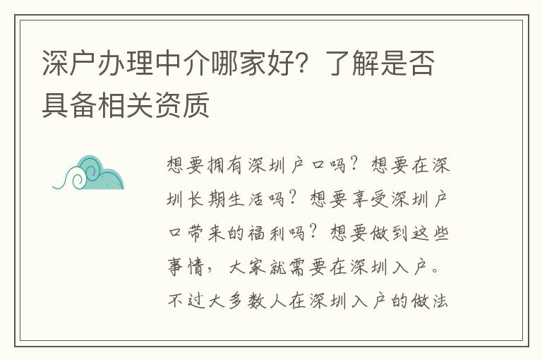 深戶(hù)辦理中介哪家好？了解是否具備相關(guān)資質(zhì)