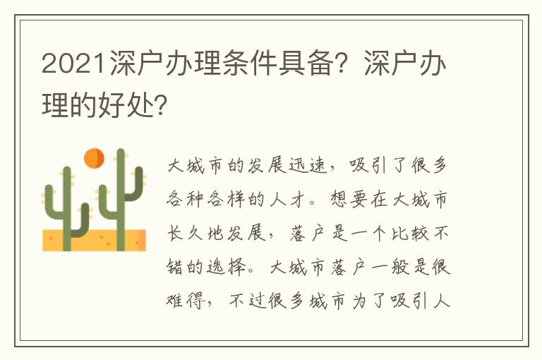 2021深戶(hù)辦理?xiàng)l件具備？深戶(hù)辦理的好處？