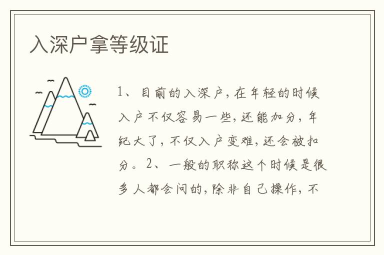 入深戶拿等級證