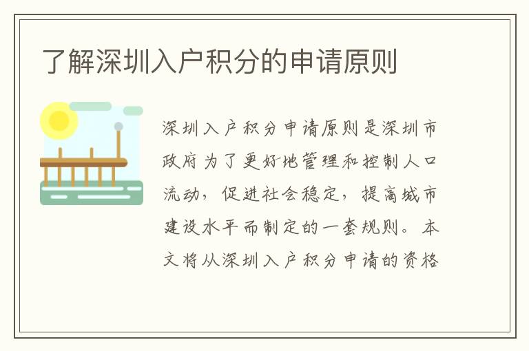 了解深圳入戶積分的申請(qǐng)?jiān)瓌t
