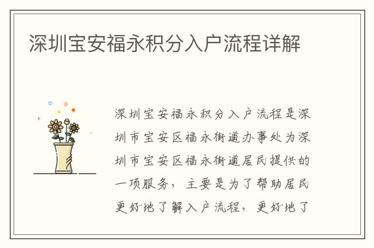 深圳寶安福永積分入戶流程詳解