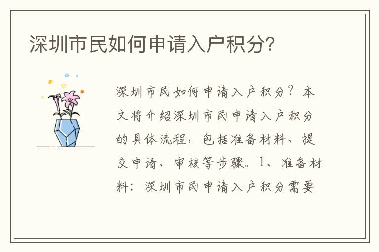 深圳市民如何申請入戶積分？