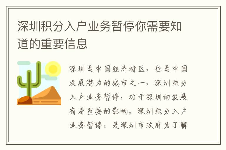 深圳積分入戶業(yè)務(wù)暫停你需要知道的重要信息