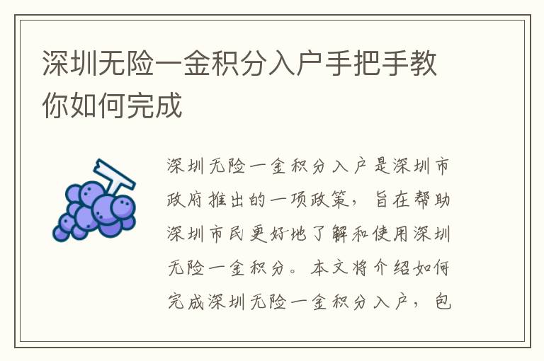 深圳無(wú)險(xiǎn)一金積分入戶手把手教你如何完成
