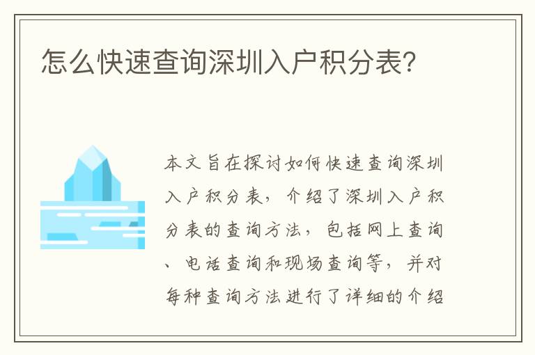 怎么快速查詢深圳入戶積分表？