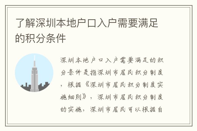 了解深圳本地戶口入戶需要滿足的積分條件