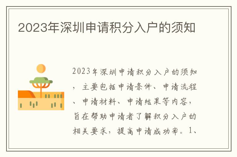 2023年深圳申請積分入戶的須知