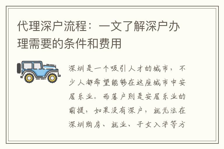 代理深戶流程：一文了解深戶辦理需要的條件和費用
