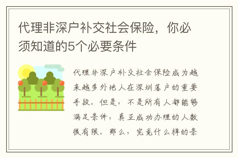 代理非深戶補(bǔ)交社會保險，你必須知道的5個必要條件