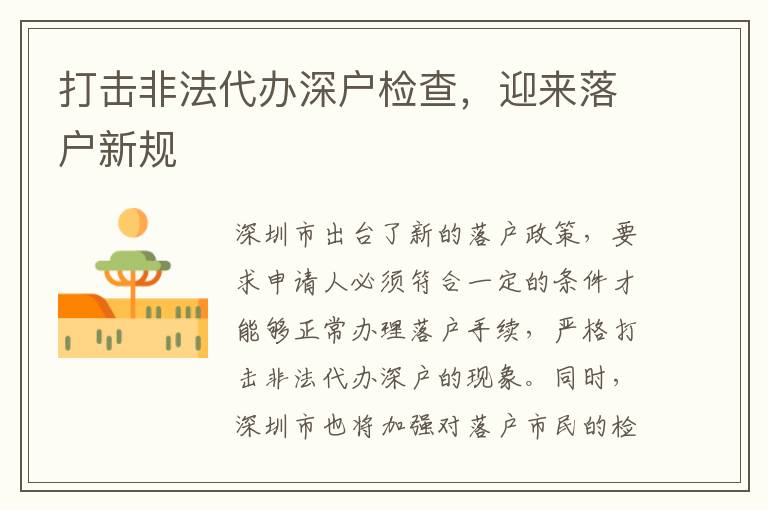 打擊非法代辦深戶檢查，迎來落戶新規(guī)
