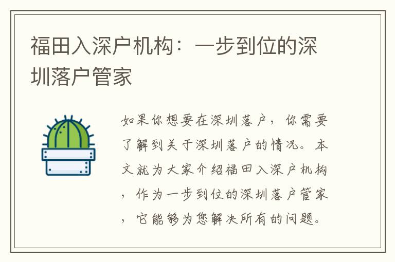 福田入深戶機(jī)構(gòu)：一步到位的深圳落戶管家