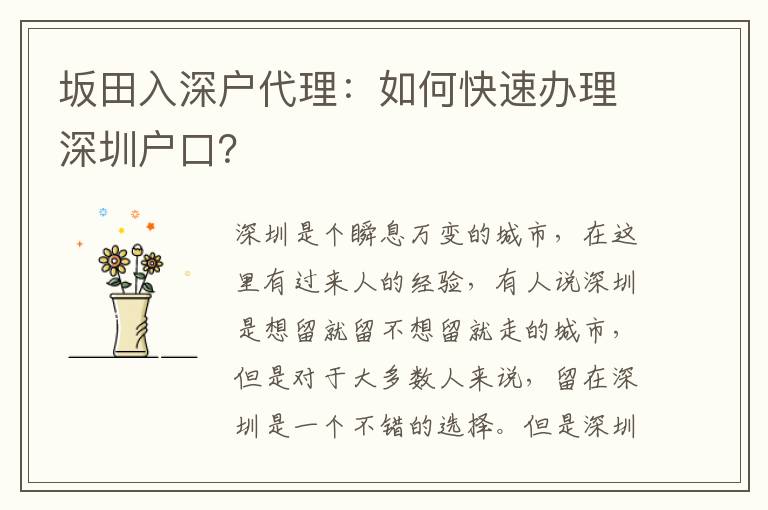 坂田入深戶代理：如何快速辦理深圳戶口？