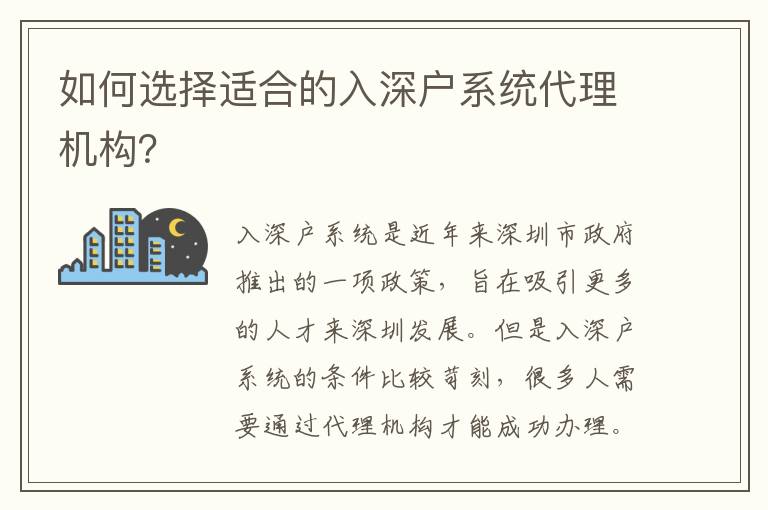 如何選擇適合的入深戶(hù)系統(tǒng)代理機(jī)構(gòu)？
