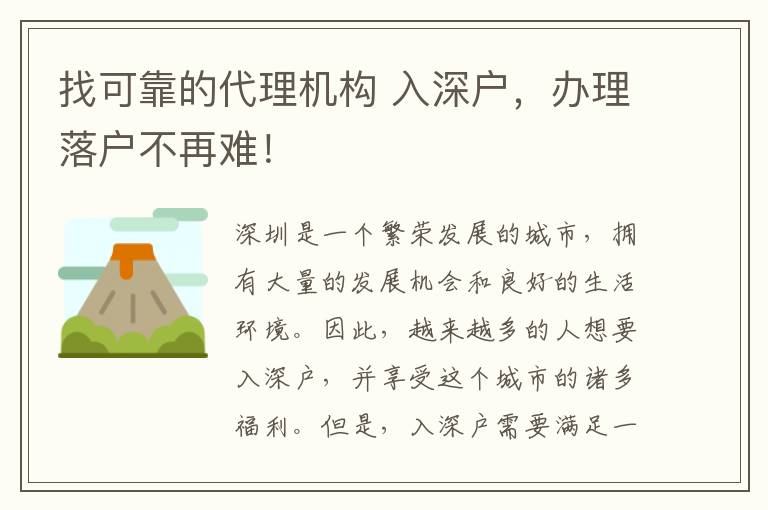 找可靠的代理機(jī)構(gòu) 入深戶(hù)，辦理落戶(hù)不再難！